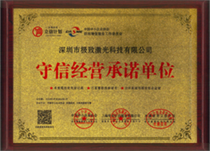 守信经营承诺单位