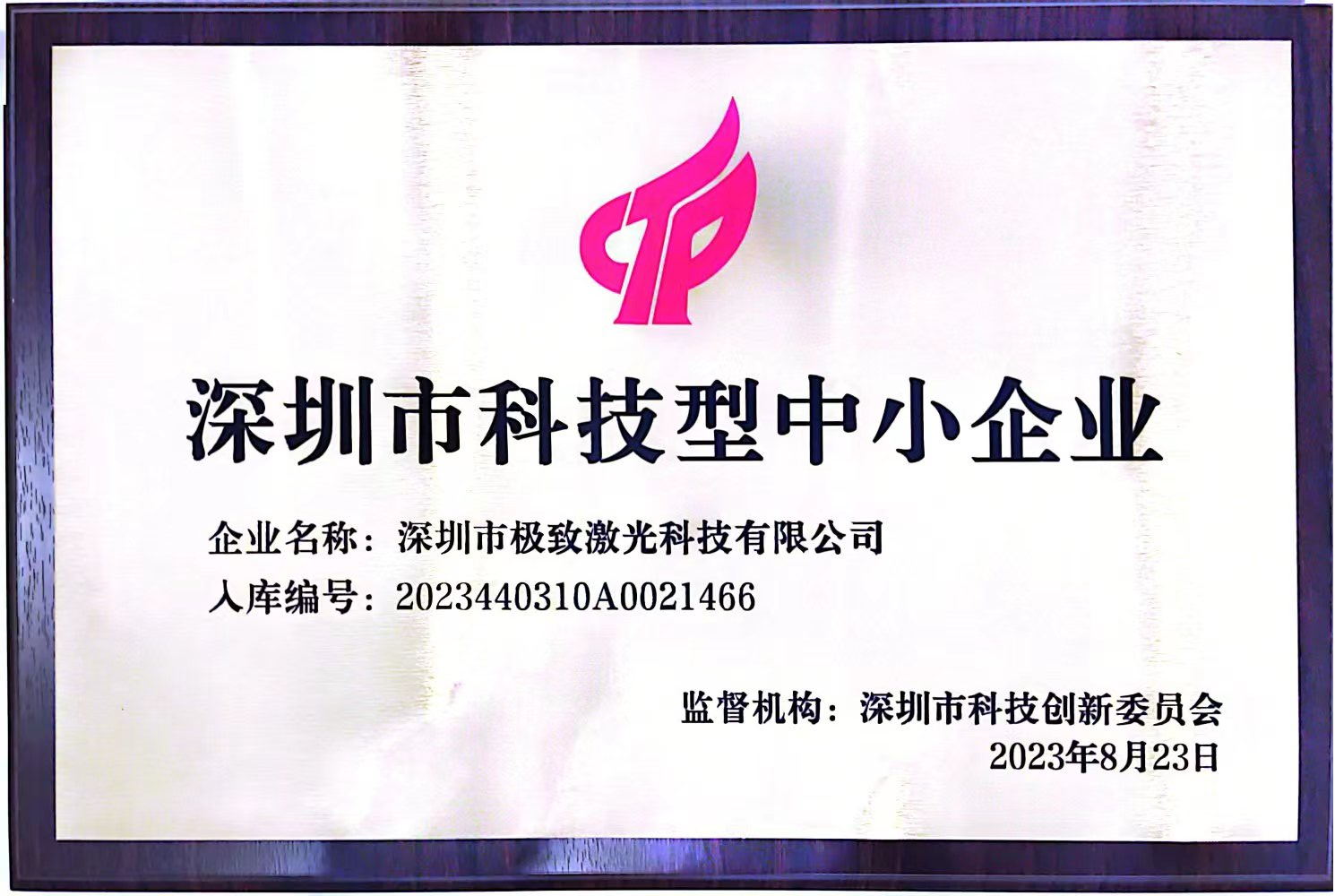 深圳市科技型中小企业