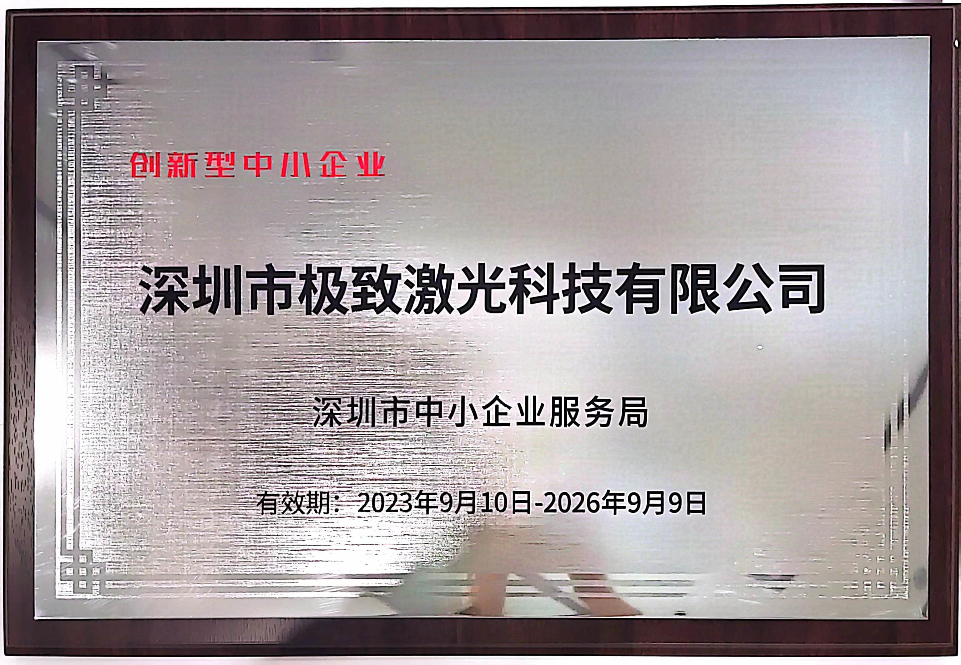 创新型中小企业